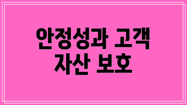 안정성과 고객 자산 보호