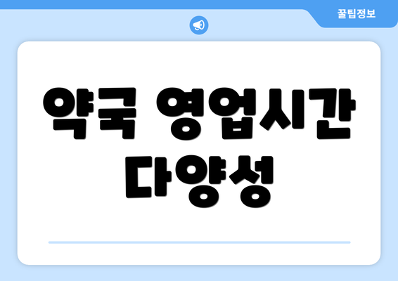 약국 영업시간 다양성