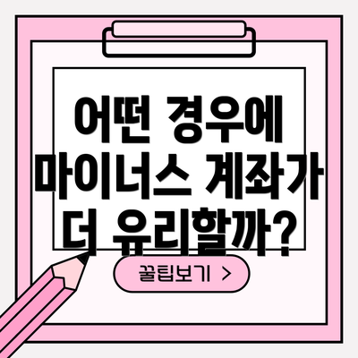 어떤 경우에 마이너스 계좌가 더 유리할까?