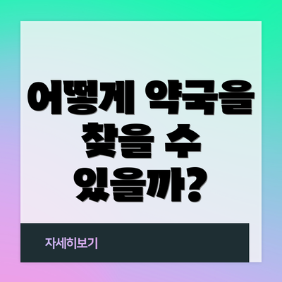 어떻게 약국을 찾을 수 있을까?