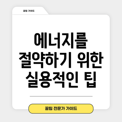 에너지를 절약하기 위한 실용적인 팁