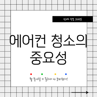 에어컨 청소의 중요성
