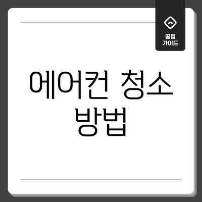 에어컨 청소 방법