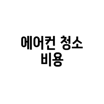 에어컨 청소 비용