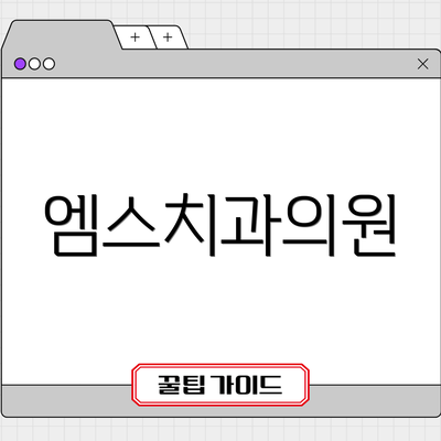 엠스치과의원