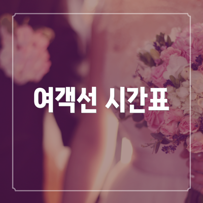 여객선 시간표