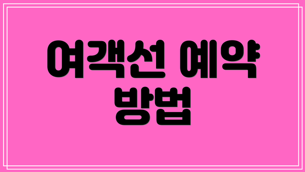 여객선 예약 방법