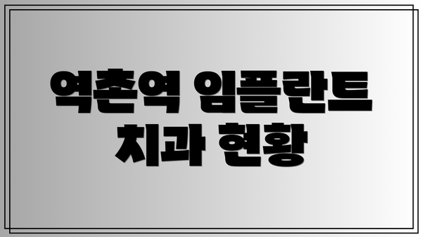 역촌역 임플란트 치과 현황