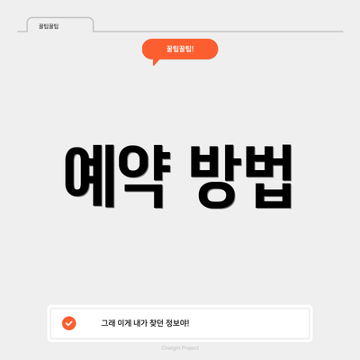 예약 방법