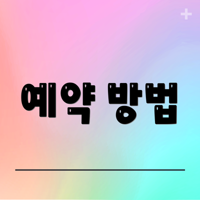 예약 방법