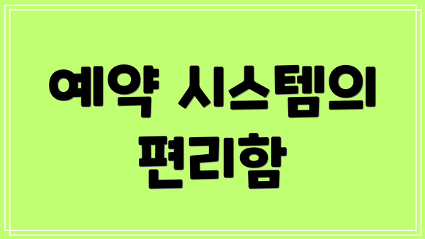 예약 시스템의 편리함