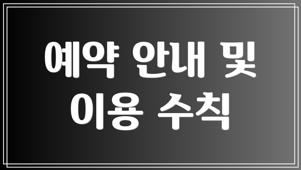 예약 안내 및 이용 수칙