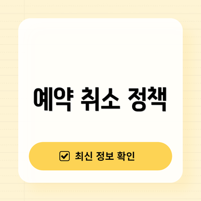 예약 취소 정책