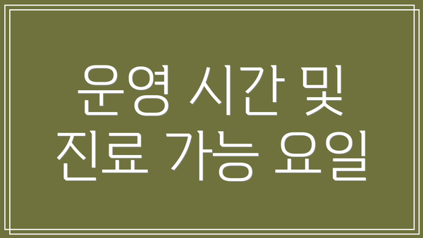 운영 시간 및 진료 가능 요일