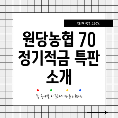 원당농협 70 정기적금 특판 소개