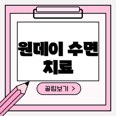 원데이 수면 치료
