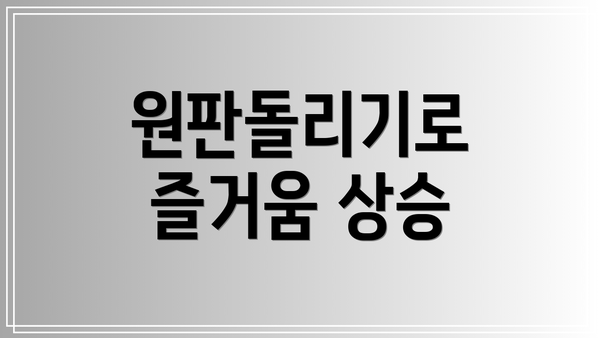 원판돌리기로 즐거움 상승