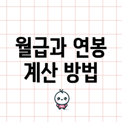 월급과 연봉 계산 방법