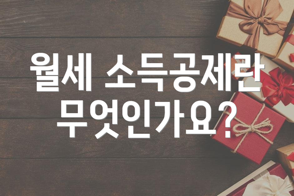 월세 소득공제란 무엇인가요?