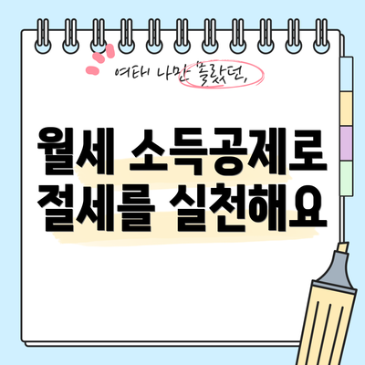 월세 소득공제로 절세를 실천해요