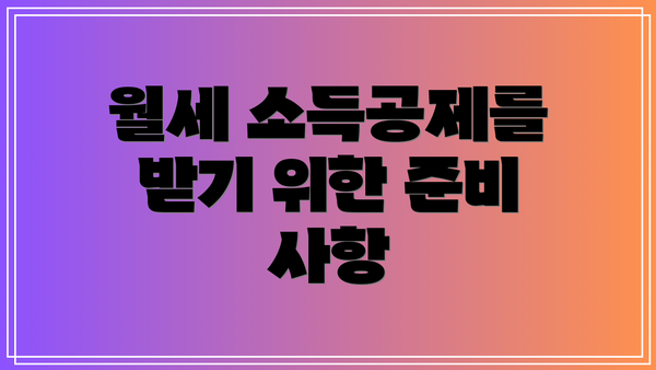 월세 소득공제를 받기 위한 준비 사항