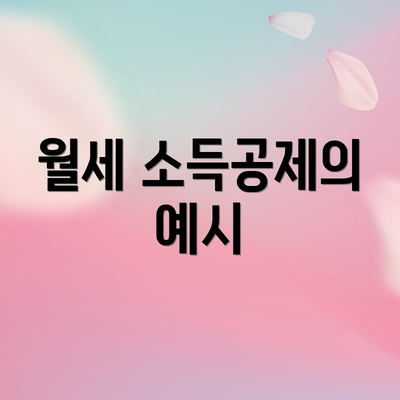 월세 소득공제의 예시