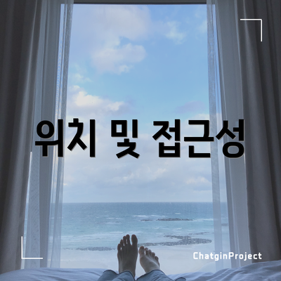 위치 및 접근성