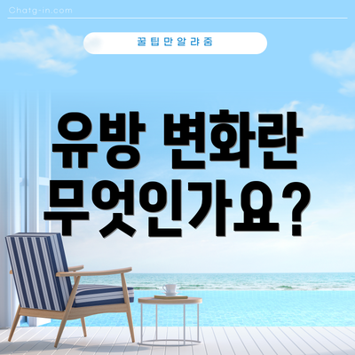 유방 변화란 무엇인가요?