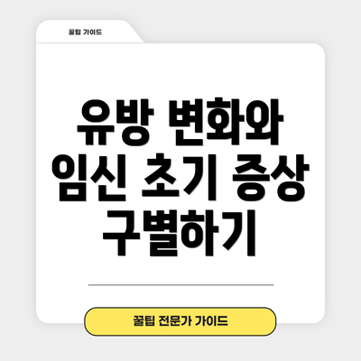 유방 변화와 임신 초기 증상 구별하기
