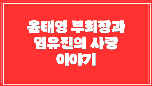 윤태영 부회장과 임유진의 사랑 이야기