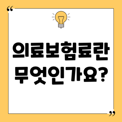 의료보험료란 무엇인가요?