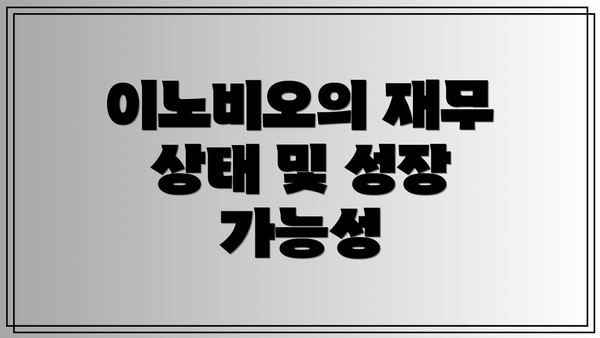 이노비오의 재무 상태 및 성장 가능성