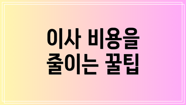이사 비용을 줄이는 꿀팁