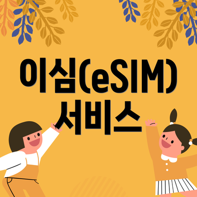 이심(eSIM) 서비스