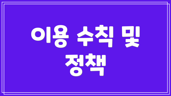 이용 수칙 및 정책