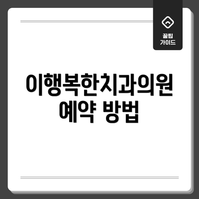 이행복한치과의원 예약 방법