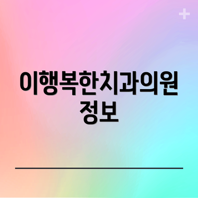 이행복한치과의원 정보