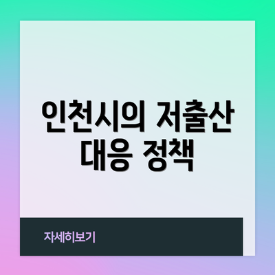 인천시의 저출산 대응 정책