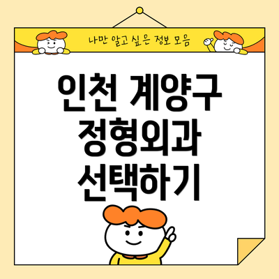 인천 계양구 정형외과 선택하기