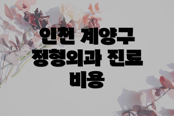인천 계양구 정형외과 진료 비용