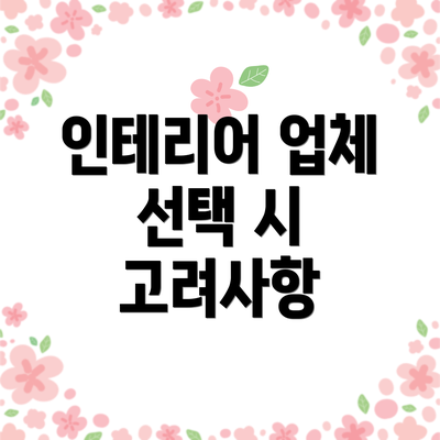 인테리어 업체 선택 시 고려사항