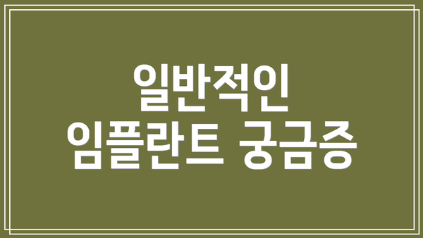 일반적인 임플란트 궁금증