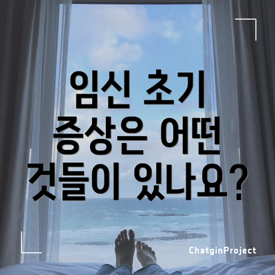 임신 초기 증상은 어떤 것들이 있나요?