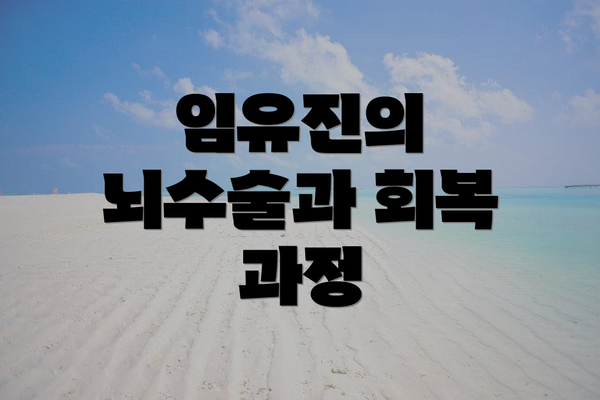 임유진의 뇌수술과 회복 과정