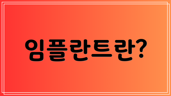 임플란트란?
