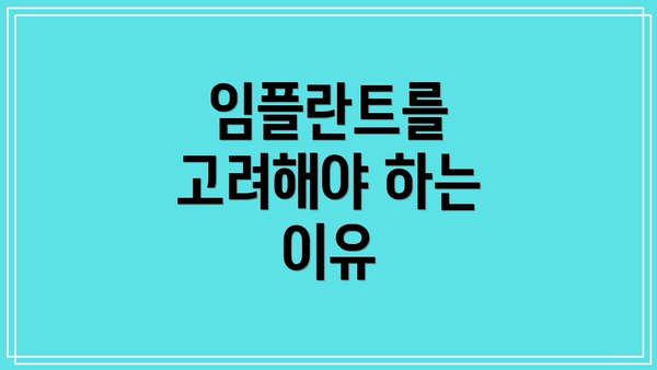 임플란트를 고려해야 하는 이유