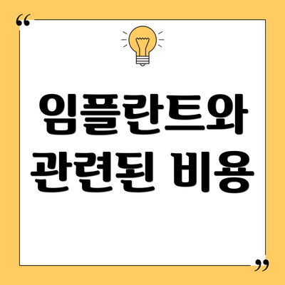 임플란트와 관련된 비용