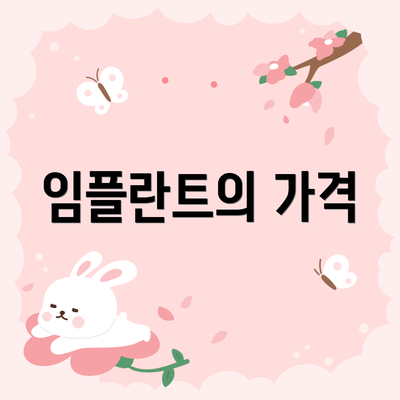 임플란트의 가격