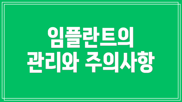 임플란트의 관리와 주의사항