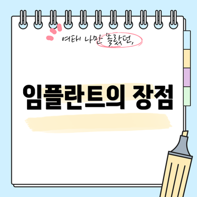임플란트의 장점